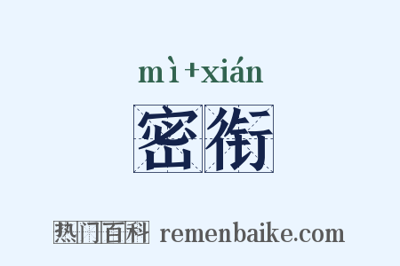 密衔是什么意思的图片